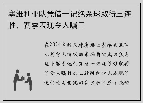 塞维利亚队凭借一记绝杀球取得三连胜，赛季表现令人瞩目