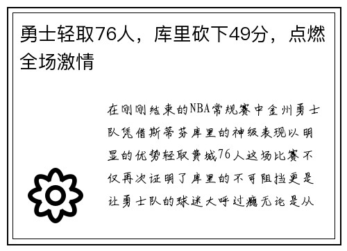 勇士轻取76人，库里砍下49分，点燃全场激情