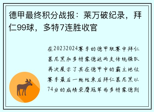 德甲最终积分战报：莱万破纪录，拜仁99球，多特7连胜收官