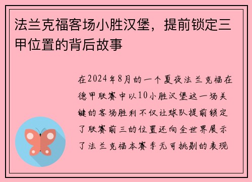 法兰克福客场小胜汉堡，提前锁定三甲位置的背后故事