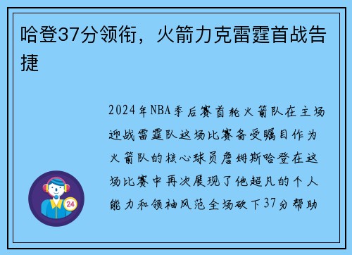 哈登37分领衔，火箭力克雷霆首战告捷