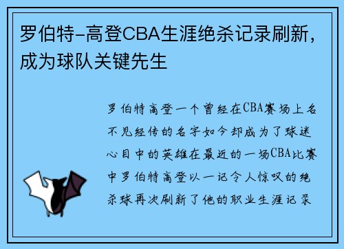 罗伯特-高登CBA生涯绝杀记录刷新，成为球队关键先生