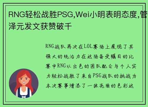 RNG轻松战胜PSG,Wei小明表明态度,管泽元发文获赞破千