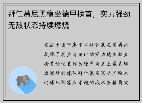 拜仁慕尼黑稳坐德甲榜首，实力强劲无敌状态持续燃烧