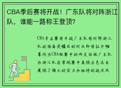 CBA季后赛将开战！广东队将对阵浙江队，谁能一路称王登顶？