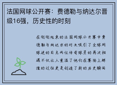 法国网球公开赛：费德勒与纳达尔晋级16强，历史性的时刻