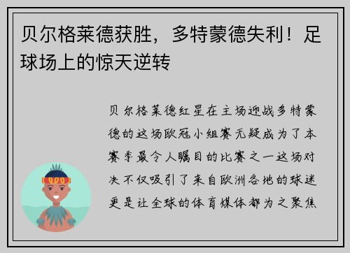 贝尔格莱德获胜，多特蒙德失利！足球场上的惊天逆转