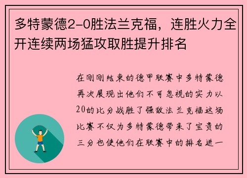 多特蒙德2-0胜法兰克福，连胜火力全开连续两场猛攻取胜提升排名