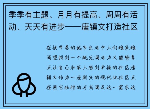 季季有主题、月月有提高、周周有活动、天天有进步——唐镇文打造社区新生活