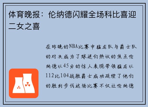 体育晚报：伦纳德闪耀全场科比喜迎二女之喜