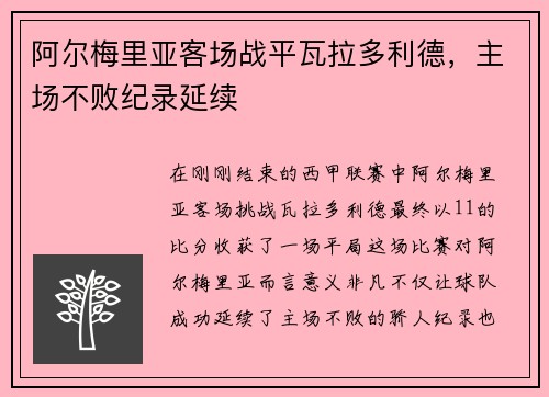 阿尔梅里亚客场战平瓦拉多利德，主场不败纪录延续