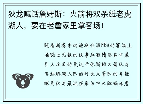 狄龙喊话詹姆斯：火箭将双杀纸老虎湖人，要在老詹家里拿客场！