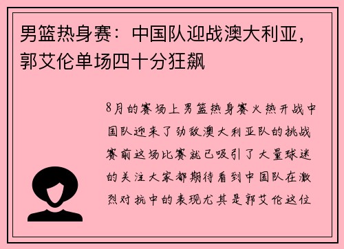 男篮热身赛：中国队迎战澳大利亚，郭艾伦单场四十分狂飙