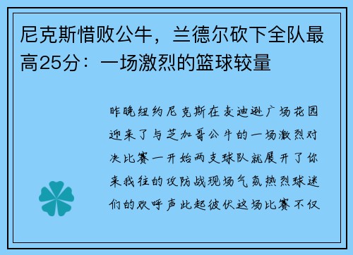 尼克斯惜败公牛，兰德尔砍下全队最高25分：一场激烈的篮球较量