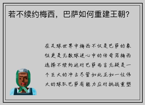 若不续约梅西，巴萨如何重建王朝？