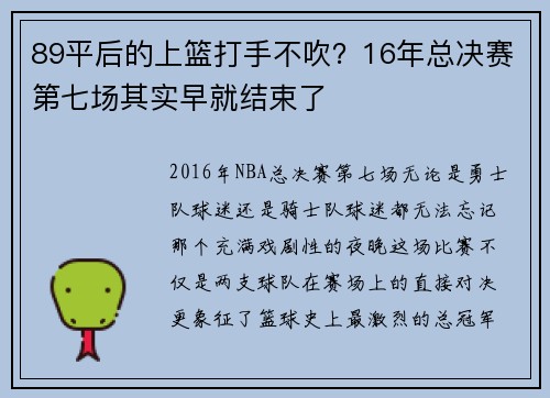 89平后的上篮打手不吹？16年总决赛第七场其实早就结束了