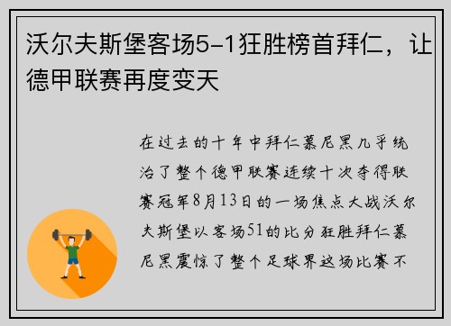 沃尔夫斯堡客场5-1狂胜榜首拜仁，让德甲联赛再度变天