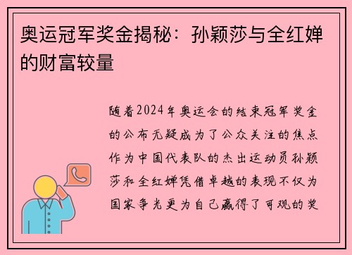 奥运冠军奖金揭秘：孙颖莎与全红婵的财富较量