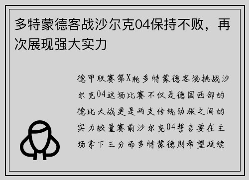 多特蒙德客战沙尔克04保持不败，再次展现强大实力