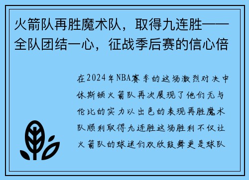 火箭队再胜魔术队，取得九连胜——全队团结一心，征战季后赛的信心倍增