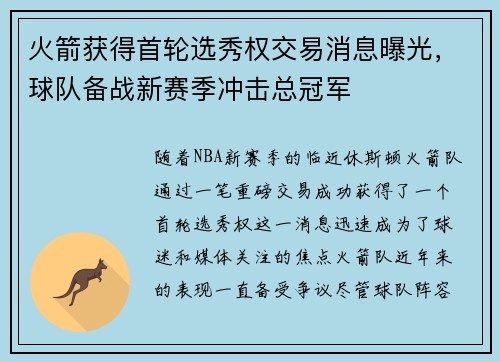 火箭获得首轮选秀权交易消息曝光，球队备战新赛季冲击总冠军