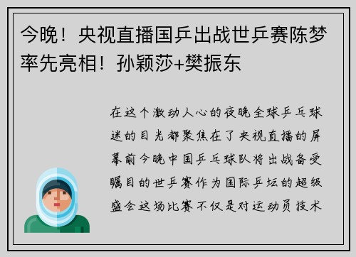 今晚！央视直播国乒出战世乒赛陈梦率先亮相！孙颖莎+樊振东