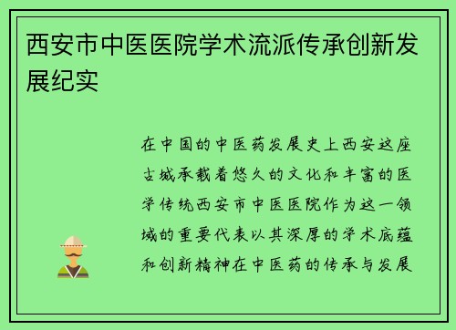 西安市中医医院学术流派传承创新发展纪实