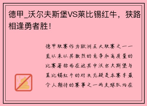 德甲_沃尔夫斯堡VS莱比锡红牛，狭路相逢勇者胜！