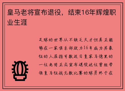 皇马老将宣布退役，结束16年辉煌职业生涯