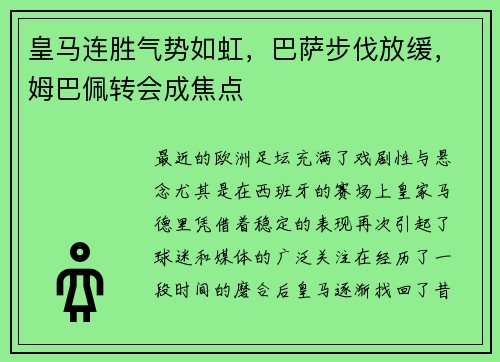 皇马连胜气势如虹，巴萨步伐放缓，姆巴佩转会成焦点