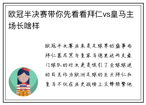 欧冠半决赛带你先看看拜仁vs皇马主场长啥样