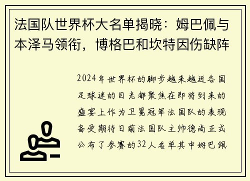 法国队世界杯大名单揭晓：姆巴佩与本泽马领衔，博格巴和坎特因伤缺阵