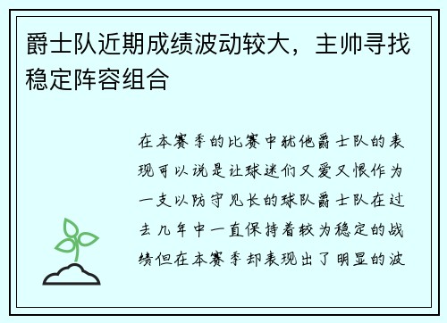 爵士队近期成绩波动较大，主帅寻找稳定阵容组合