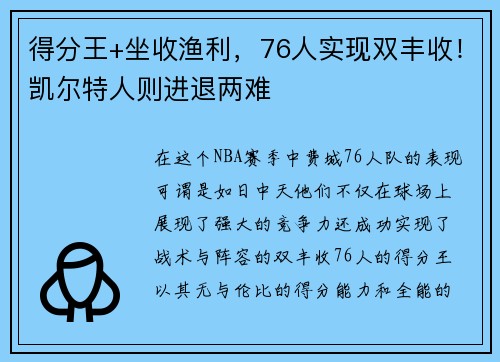 得分王+坐收渔利，76人实现双丰收！凯尔特人则进退两难