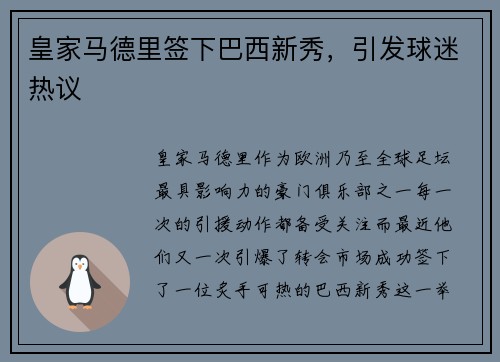 皇家马德里签下巴西新秀，引发球迷热议