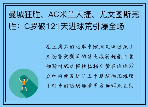 曼城狂胜、AC米兰大捷、尤文图斯完胜：C罗破121天进球荒引爆全场