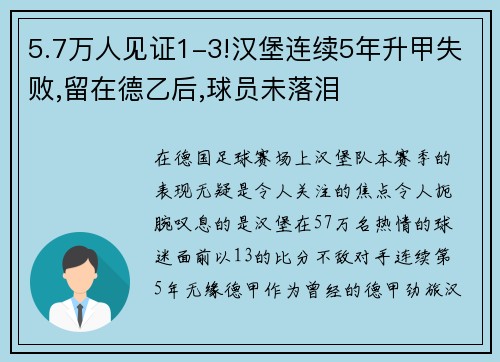 5.7万人见证1-3!汉堡连续5年升甲失败,留在德乙后,球员未落泪