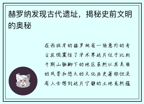 赫罗纳发现古代遗址，揭秘史前文明的奥秘