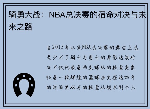 骑勇大战：NBA总决赛的宿命对决与未来之路