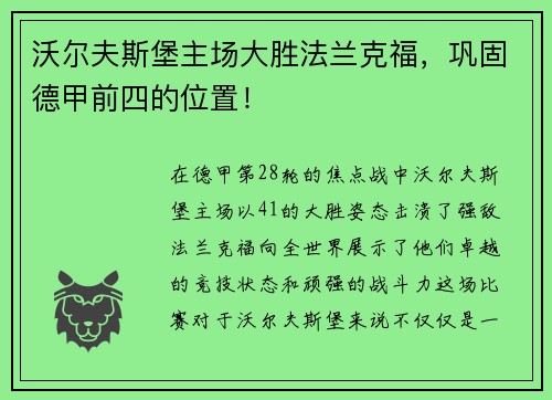 沃尔夫斯堡主场大胜法兰克福，巩固德甲前四的位置！