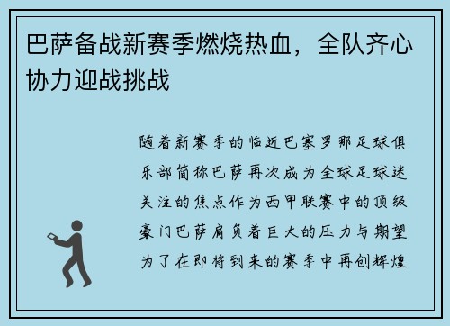 巴萨备战新赛季燃烧热血，全队齐心协力迎战挑战