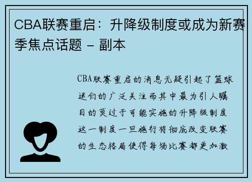 CBA联赛重启：升降级制度或成为新赛季焦点话题 - 副本