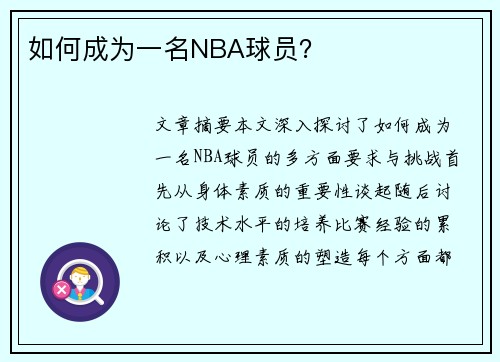 如何成为一名NBA球员？