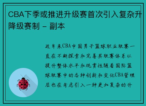 CBA下季或推进升级赛首次引入复杂升降级赛制 - 副本