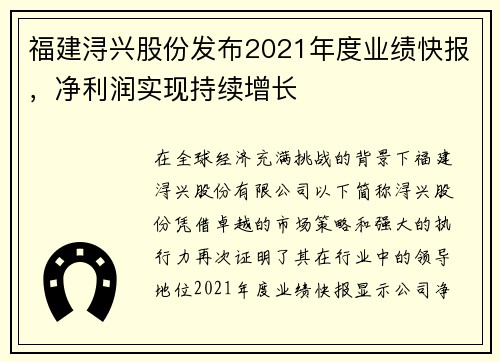 福建浔兴股份发布2021年度业绩快报，净利润实现持续增长