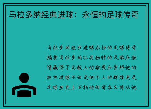 马拉多纳经典进球：永恒的足球传奇