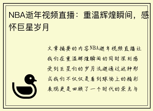 NBA逝年视频直播：重温辉煌瞬间，感怀巨星岁月