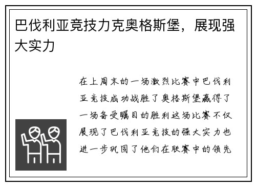 巴伐利亚竞技力克奥格斯堡，展现强大实力