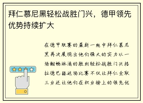 拜仁慕尼黑轻松战胜门兴，德甲领先优势持续扩大