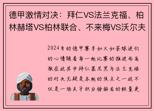 德甲激情对决：拜仁VS法兰克福、柏林赫塔VS柏林联合、不来梅VS沃尔夫